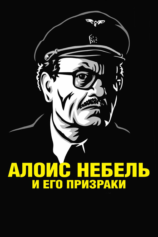 Постер фильма Алоис Небель и его призраки