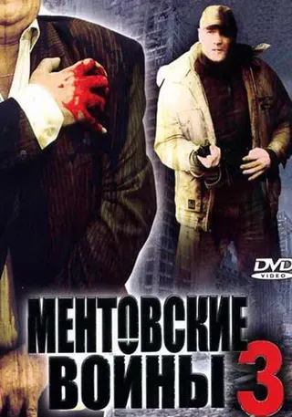 Постер Ментовские войны 3 (2006)