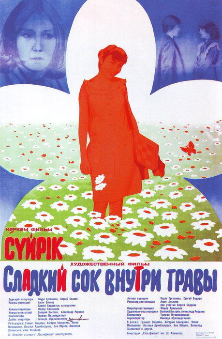Постер фильма Сладкий сок внутри травы