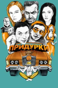 Придурки