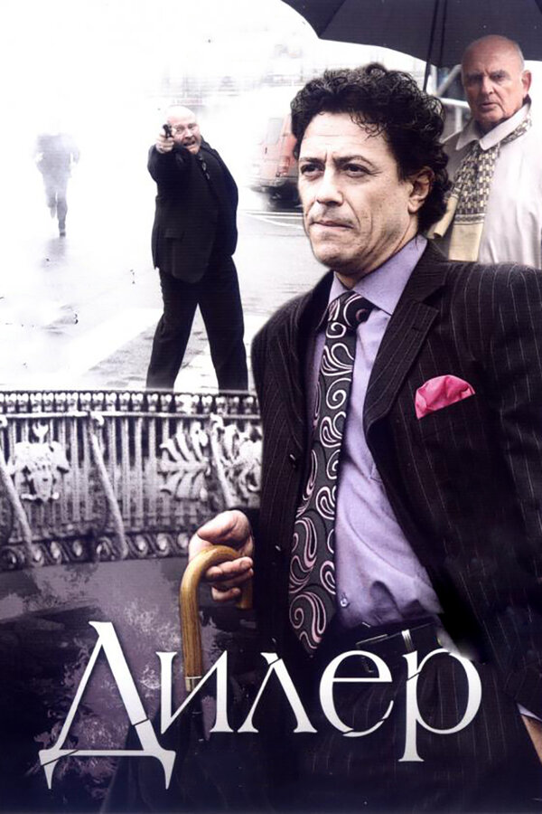 Постер сериала Дилер