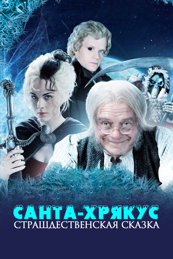 Постер сериала Санта-Хрякус: Страшдественская сказка