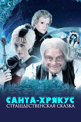 Постер Санта-Хрякус: Страшдественская сказка (2006)
