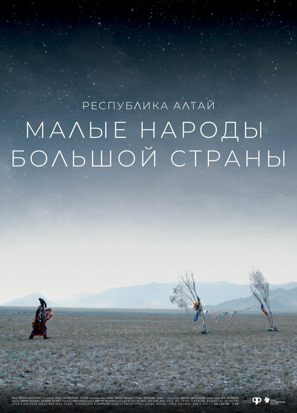 Постер фильма Малые народы большой страны. Республика Алтай