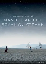 Малые народы большой страны. Республика Алтай