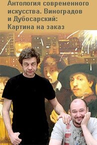 Постер фильма Виноградов и Дубосарский: Картина на заказ