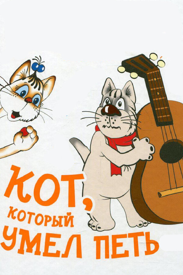 Постер фильма Кот, который умел петь