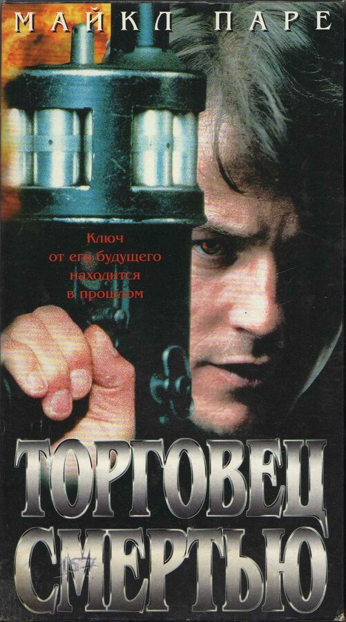 Постер фильма Торговец смертью