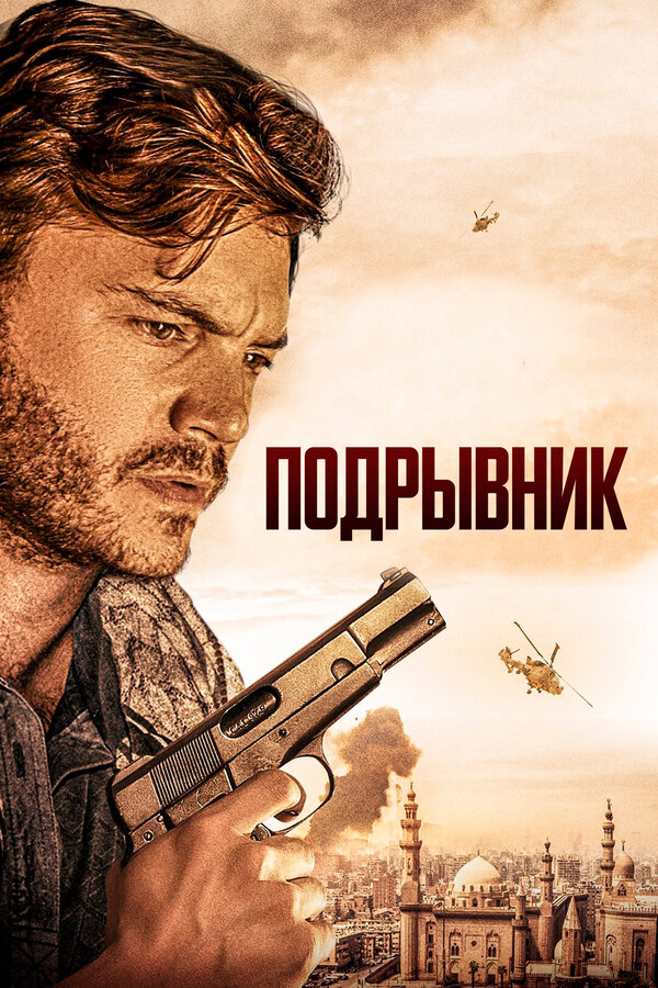 Постер фильма Подрывник