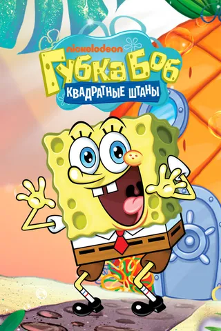 Постер Губка Боб квадратные штаны (1999)