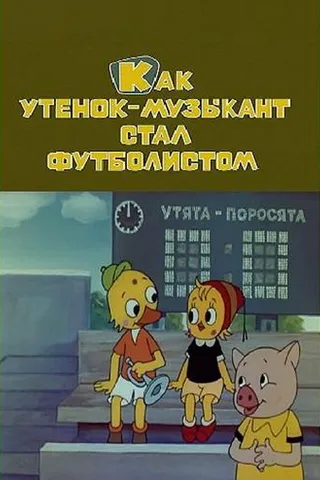 Постер Как утёнок-музыкант стал футболистом (1978)