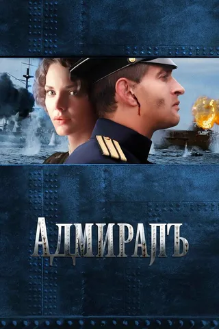 Постер Адмиралъ (2008)
