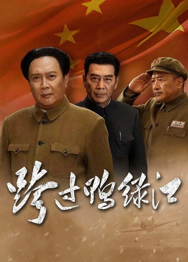 Постер сериала Переправа через Ялуцзян