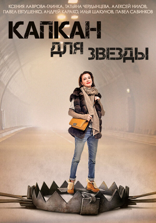Постер сериала Капкан для звезды