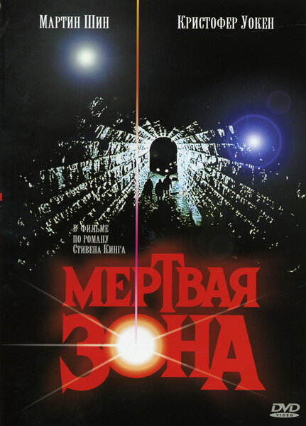 Постер Мертвая зона