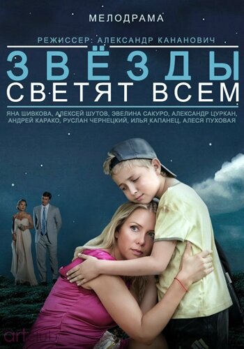 Постер фильма Звёзды светят всем