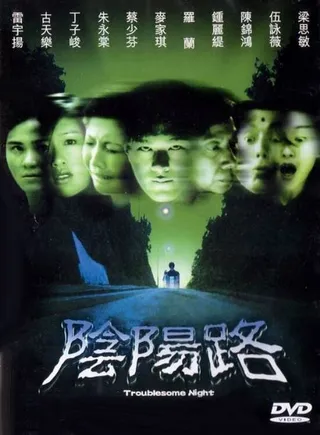 Постер Ночь проблем (1997)
