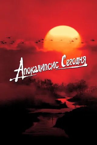 Постер Апокалипсис сегодня (1979)