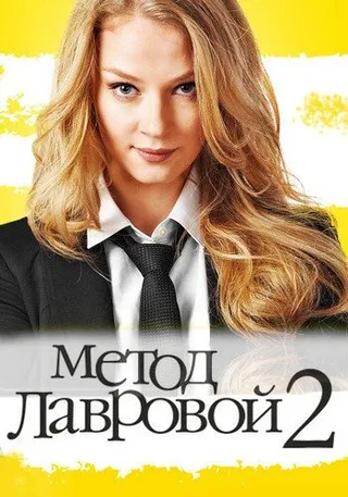 Постер Метод Лавровой 2 (2012)