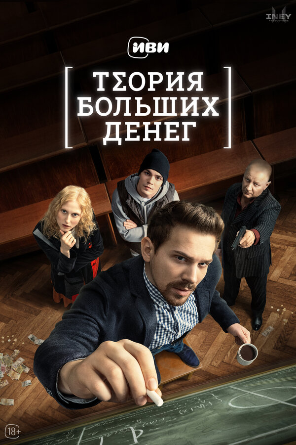 Постер сериала Теория больших денег