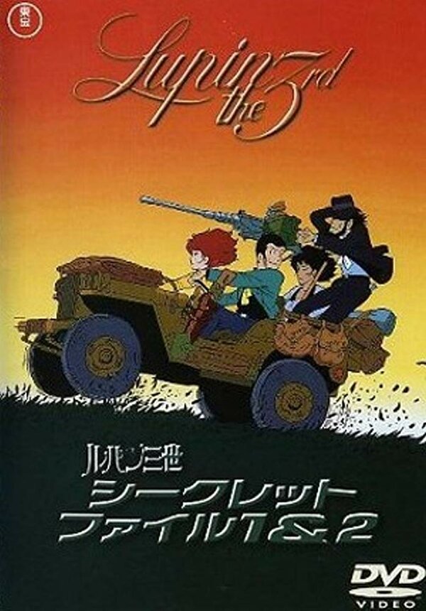 Постер фильма Люпен III: Пилот