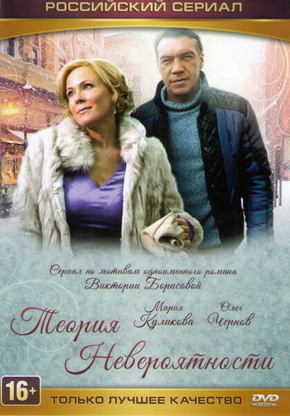 Постер сериала Теория невероятности