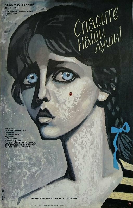 Постер фильма Спасите наши души