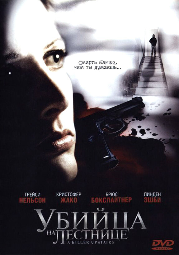 Постер фильма Убийца на лестнице