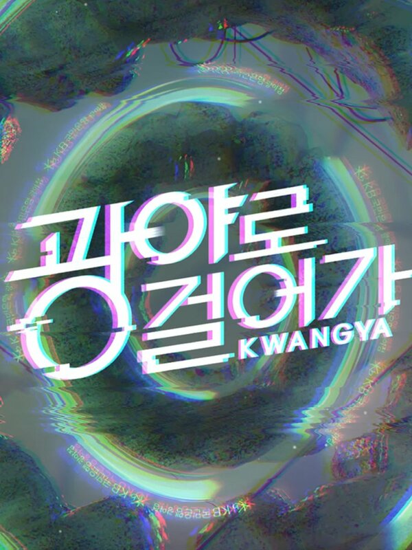 Постер сериала Прогулка в Кванъя