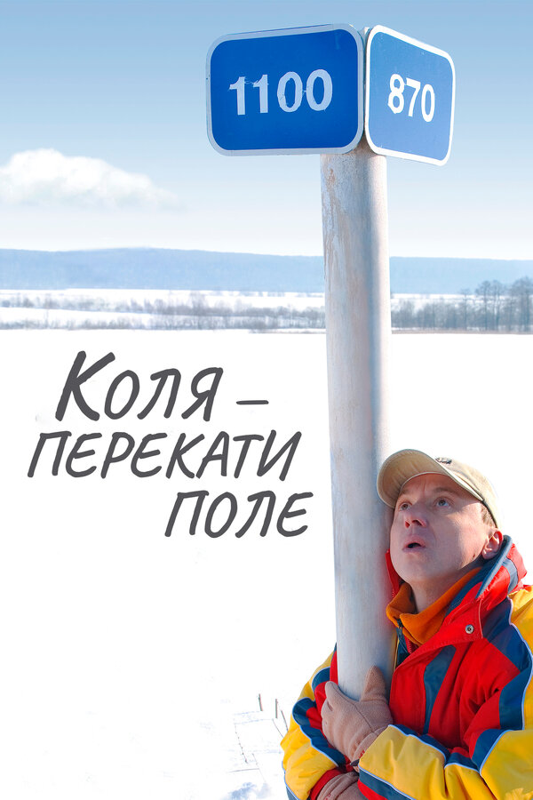 Постер фильма Коля — Перекати поле
