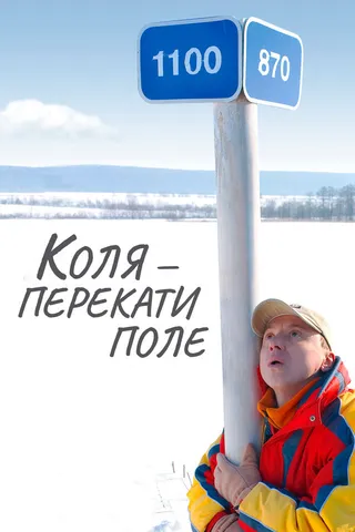 Постер Коля — Перекати поле (2005)