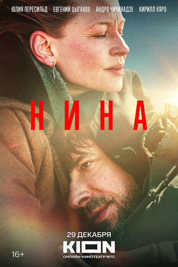 Постер фильма Нина