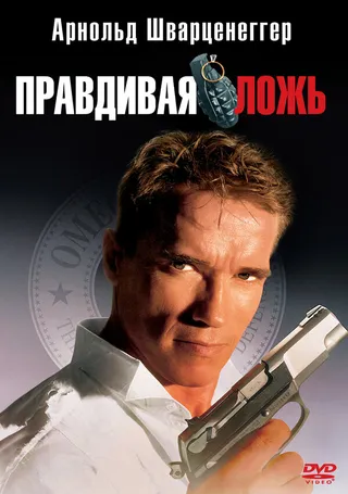 Постер Правдивая ложь (1994)