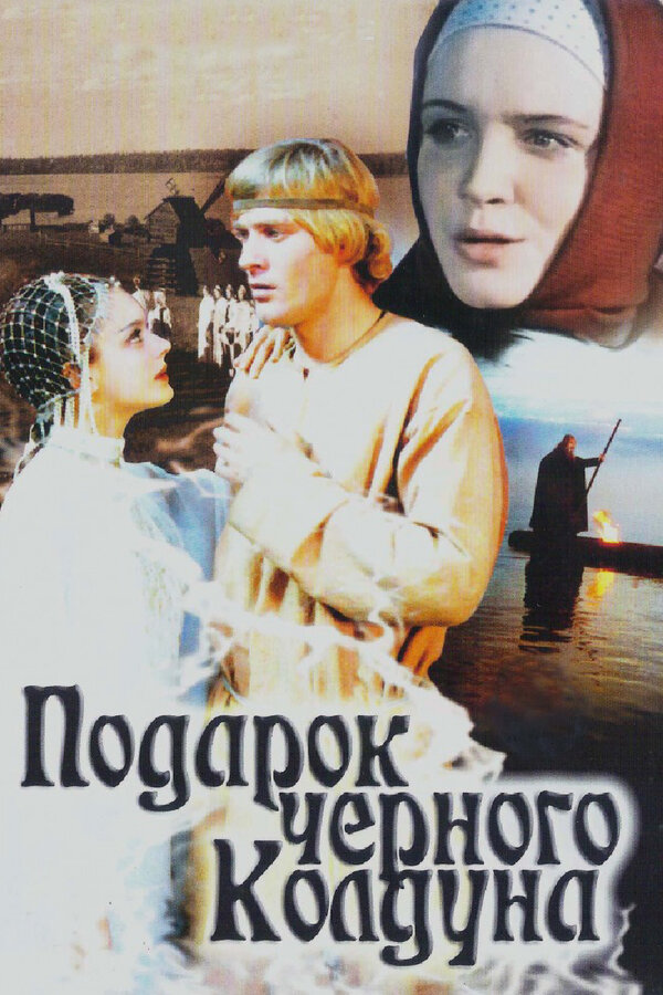 Постер фильма Подарок черного колдуна