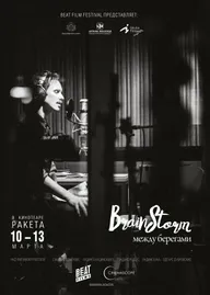 Brainstorm: Между берегами