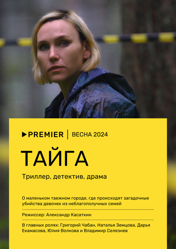 Постер сериала Тайга