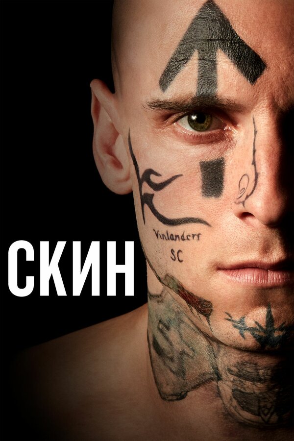 Постер фильма Скин