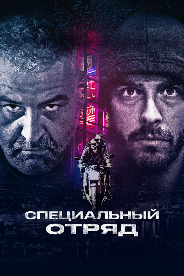 Постер фильма Специальный отряд