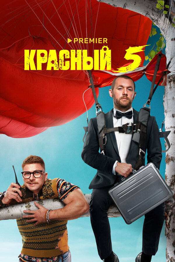 Постер сериала Красный 5