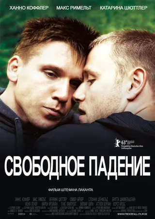 Постер Свободное падение (2013)