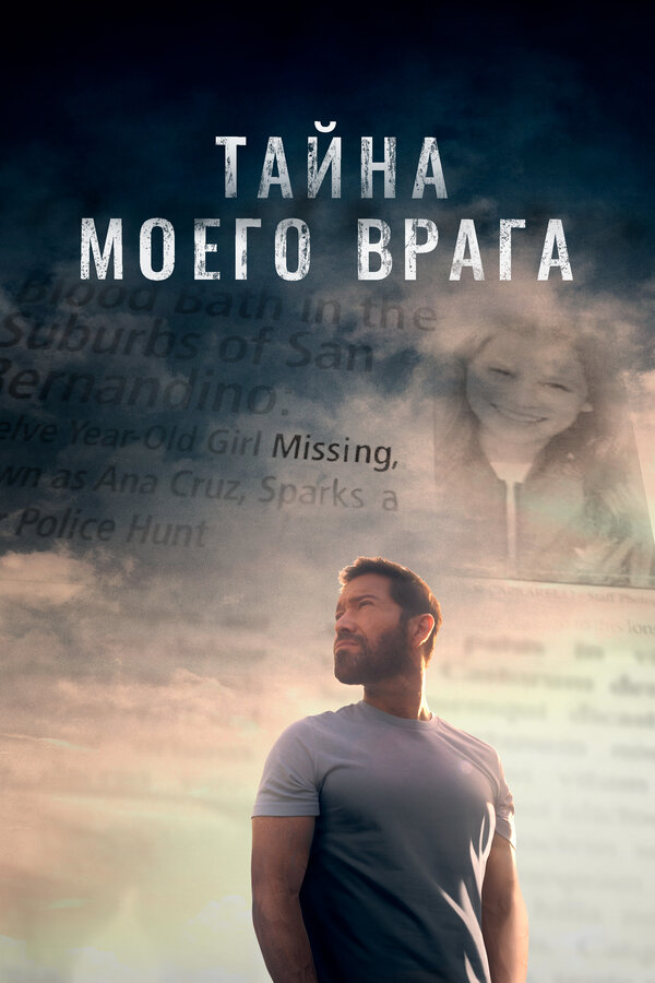 Постер фильма Тайна моего врага