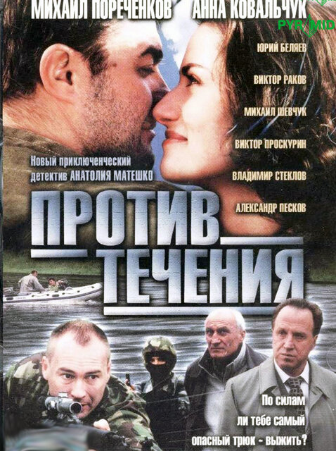 Постер сериала Против течения