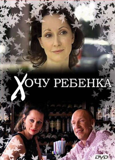 Постер фильма Хочу ребенка