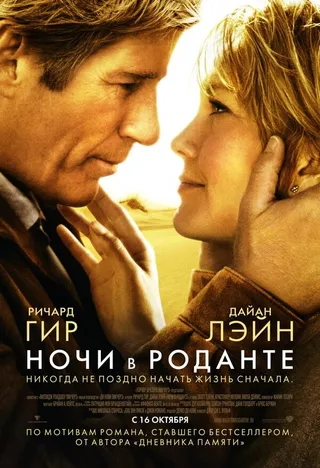 Постер Ночи в Роданте (2008)
