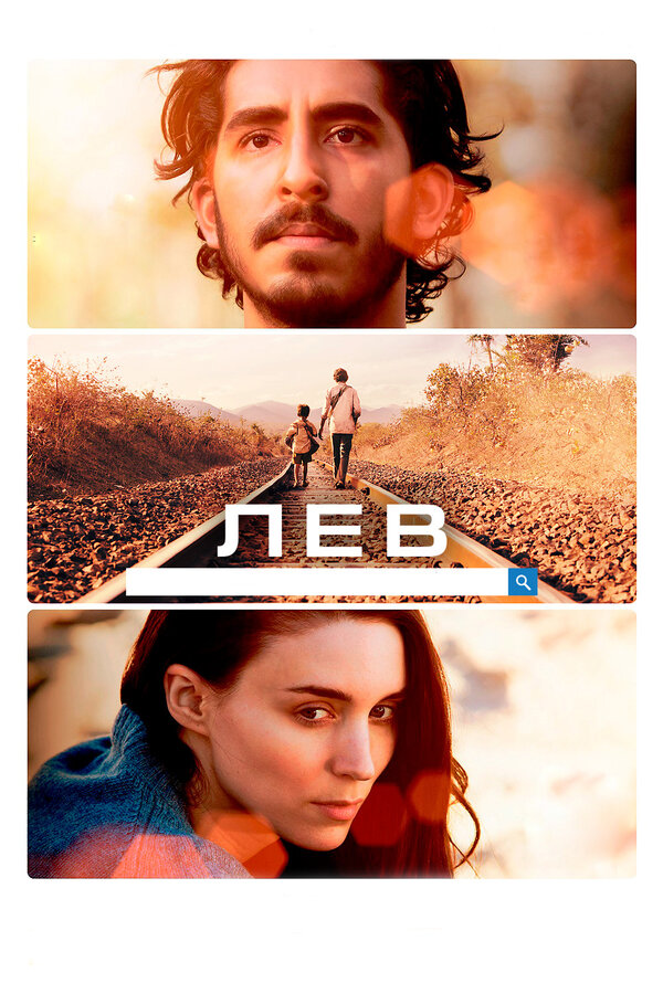 Постер фильма Лев