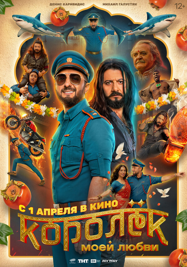 Постер фильма Королёк моей любви
