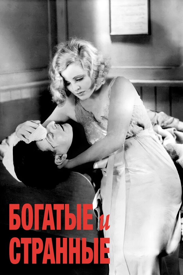 Постер фильма Богатые и странные
