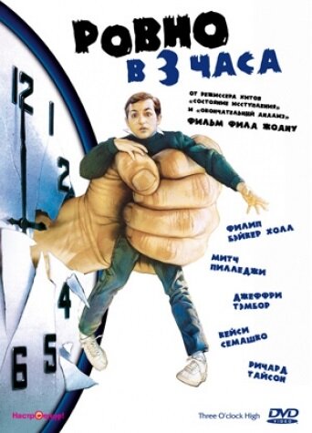 Постер фильма Ровно в 3 часа