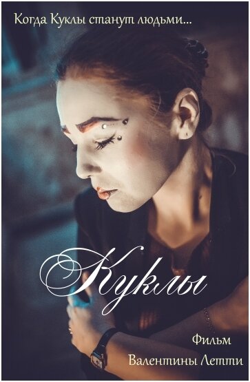 Постер фильма Куклы