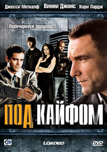 Постер фильма Под кайфом